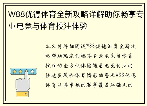 W88优德体育全新攻略详解助你畅享专业电竞与体育投注体验 W88优德体育全新攻略详解助你畅享专业电竞与体育投注体验