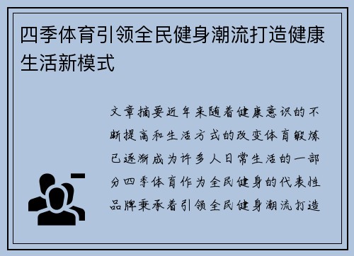 四季体育引领全民健身潮流打造健康生活新模式 四季体育引领全民健身潮流打造健康生活新模式