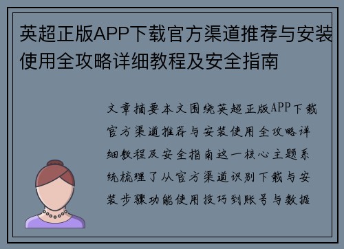 英超正版APP下载官方渠道推荐与安装使用全攻略详细教程及安全指南 英超正版APP下载官方渠道推荐与安装使用全攻略详细教程及安全指南
