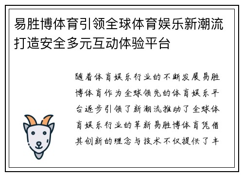 易胜博体育引领全球体育娱乐新潮流打造安全多元互动体验平台