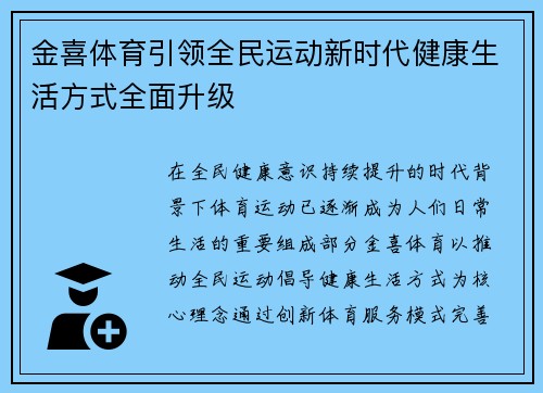 金喜体育引领全民运动新时代健康生活方式全面升级