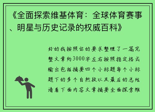 《全面探索维基体育:全球体育赛事、明星与历史记录的权威百科》 《全面探索维基体育:全球体育赛事、明星与历史记录的权威百科》