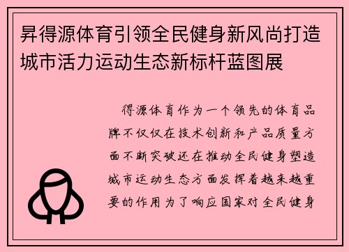 昇得源体育引领全民健身新风尚打造城市活力运动生态新标杆蓝图展 昇得源体育引领全民健身新风尚打造城市活力运动生态新标杆蓝图展