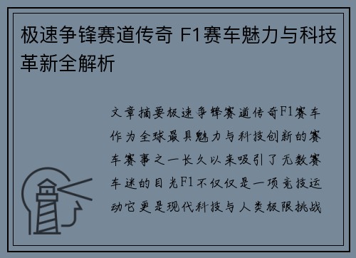 极速争锋赛道传奇 F1赛车魅力与科技革新全解析 极速争锋赛道传奇 F1赛车魅力与科技革新全解析