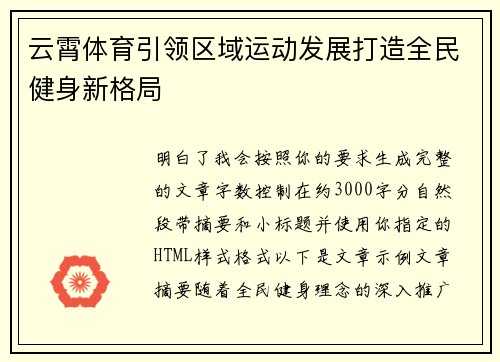 云霄体育引领区域运动发展打造全民健身新格局 云霄体育引领区域运动发展打造全民健身新格局