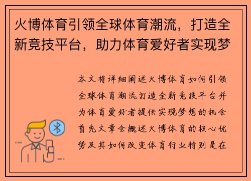 火博体育引领全球体育潮流,打造全新竞技平台,助力体育爱好者实现梦想 火博体育引领全球体育潮流,打造全新竞技平台,助力体育爱好者实现梦想