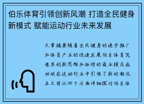 伯乐体育引领创新风潮 打造全民健身新模式 赋能运动行业未来发展 伯乐体育引领创新风潮 打造全民健身新模式 赋能运动行业未来发展