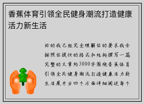 香蕉体育引领全民健身潮流打造健康活力新生活