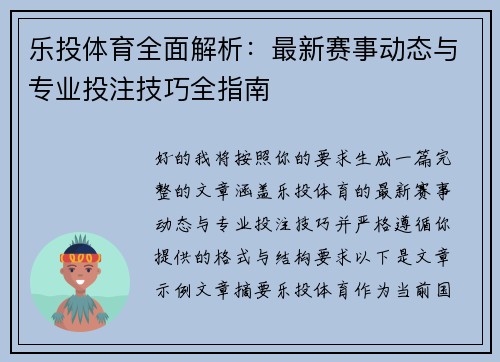 乐投体育全面解析：最新赛事动态与专业投注技巧全指南