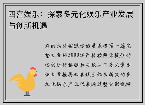 四喜娱乐：探索多元化娱乐产业发展与创新机遇