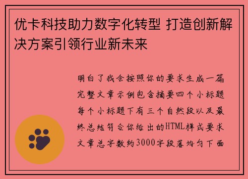 优卡科技助力数字化转型 打造创新解决方案引领行业新未来