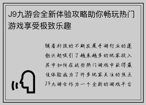 J9九游会全新体验攻略助你畅玩热门游戏享受极致乐趣