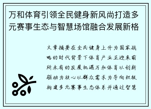 万和体育引领全民健身新风尚打造多元赛事生态与智慧场馆融合发展新格局
