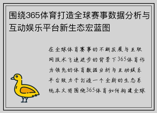 围绕365体育打造全球赛事数据分析与互动娱乐平台新生态宏蓝图