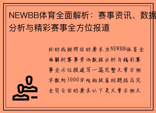 NEWBB体育全面解析：赛事资讯、数据分析与精彩赛事全方位报道