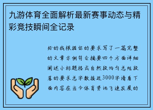 九游体育全面解析最新赛事动态与精彩竞技瞬间全记录