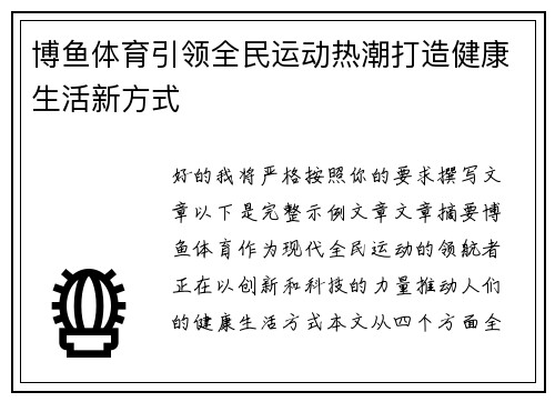 博鱼体育引领全民运动热潮打造健康生活新方式