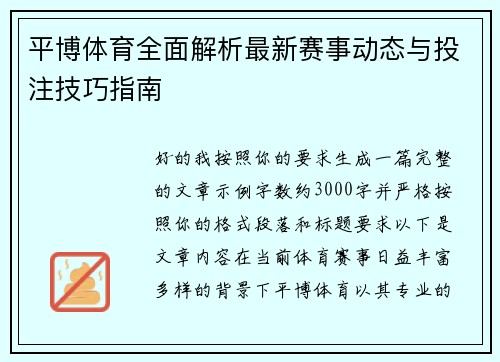 平博体育全面解析最新赛事动态与投注技巧指南