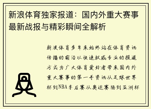 新浪体育独家报道:国内外重大赛事最新战报与精彩瞬间全解析 新浪体育独家报道:国内外重大赛事最新战报与精彩瞬间全解析