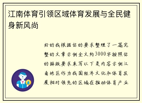 江南体育引领区域体育发展与全民健身新风尚