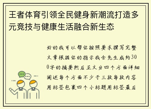 王者体育引领全民健身新潮流打造多元竞技与健康生活融合新生态