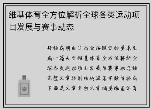 维基体育全方位解析全球各类运动项目发展与赛事动态 维基体育全方位解析全球各类运动项目发展与赛事动态