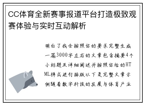 CC体育全新赛事报道平台打造极致观赛体验与实时互动解析 CC体育全新赛事报道平台打造极致观赛体验与实时互动解析