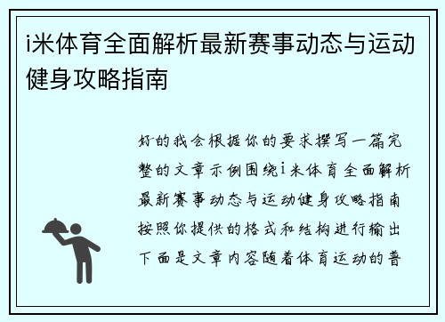 i米体育全面解析最新赛事动态与运动健身攻略指南 i米体育全面解析最新赛事动态与运动健身攻略指南
