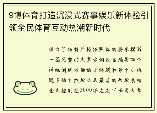 9博体育打造沉浸式赛事娱乐新体验引领全民体育互动热潮新时代 9博体育打造沉浸式赛事娱乐新体验引领全民体育互动热潮新时代