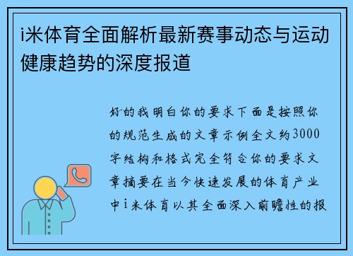 i米体育全面解析最新赛事动态与运动健康趋势的深度报道