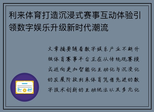 利来体育打造沉浸式赛事互动体验引领数字娱乐升级新时代潮流