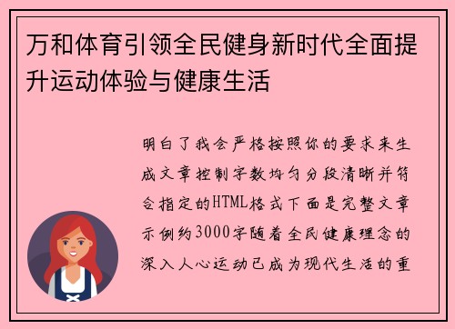 万和体育引领全民健身新时代全面提升运动体验与健康生活