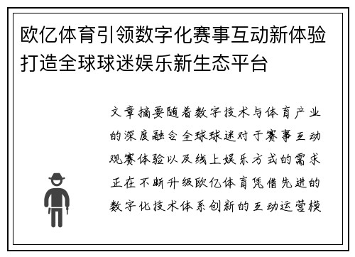 欧亿体育引领数字化赛事互动新体验打造全球球迷娱乐新生态平台