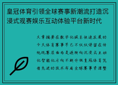 皇冠体育引领全球赛事新潮流打造沉浸式观赛娱乐互动体验平台新时代 皇冠体育引领全球赛事新潮流打造沉浸式观赛娱乐互动体验平台新时代
