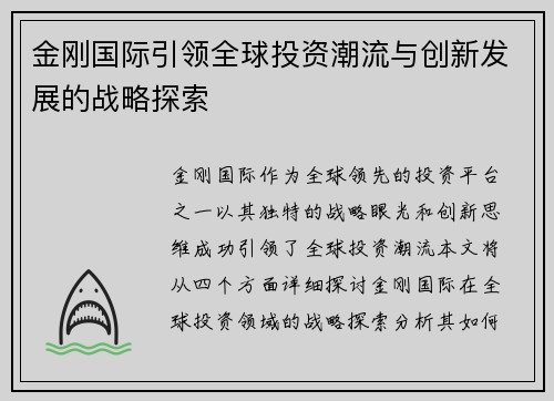 金刚国际引领全球投资潮流与创新发展的战略探索