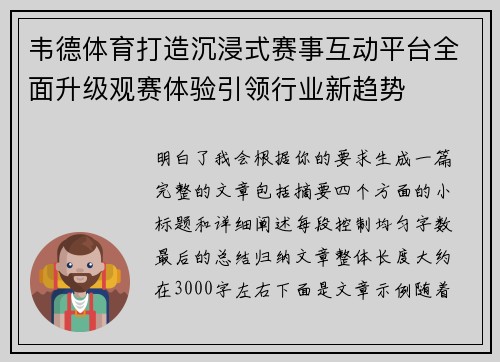 韦德体育打造沉浸式赛事互动平台全面升级观赛体验引领行业新趋势 韦德体育打造沉浸式赛事互动平台全面升级观赛体验引领行业新趋势