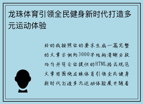 龙珠体育引领全民健身新时代打造多元运动体验 龙珠体育引领全民健身新时代打造多元运动体验
