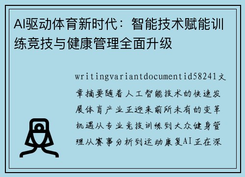 AI驱动体育新时代:智能技术赋能训练竞技与健康管理全面升级 AI驱动体育新时代:智能技术赋能训练竞技与健康管理全面升级