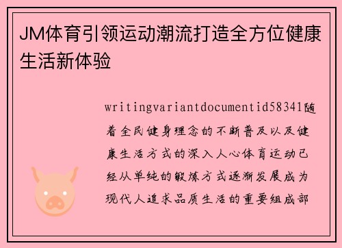 JM体育引领运动潮流打造全方位健康生活新体验 JM体育引领运动潮流打造全方位健康生活新体验