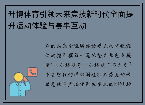 升博体育引领未来竞技新时代全面提升运动体验与赛事互动