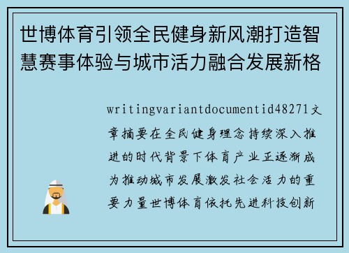 世博体育引领全民健身新风潮打造智慧赛事体验与城市活力融合发展新格局