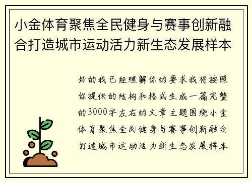 小金体育聚焦全民健身与赛事创新融合打造城市运动活力新生态发展样本 小金体育聚焦全民健身与赛事创新融合打造城市运动活力新生态发展样本