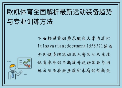 欧凯体育全面解析最新运动装备趋势与专业训练方法 欧凯体育全面解析最新运动装备趋势与专业训练方法