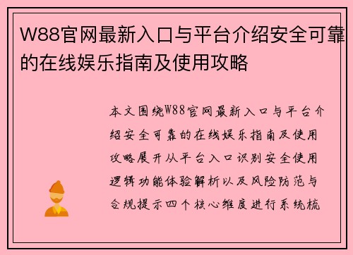 W88官网最新入口与平台介绍安全可靠的在线娱乐指南及使用攻略