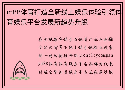 m88体育打造全新线上娱乐体验引领体育娱乐平台发展新趋势升级 m88体育打造全新线上娱乐体验引领体育娱乐平台发展新趋势升级