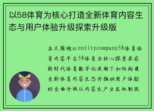 以58体育为核心打造全新体育内容生态与用户体验升级探索升级版