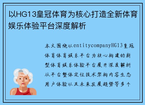以HG13皇冠体育为核心打造全新体育娱乐体验平台深度解析