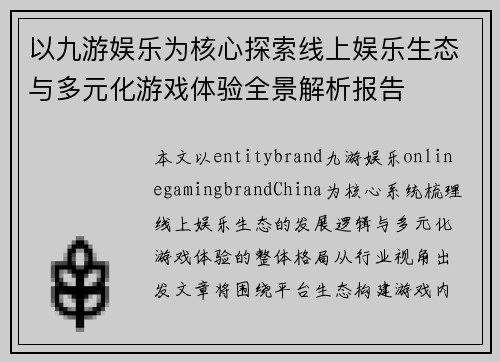 以九游娱乐为核心探索线上娱乐生态与多元化游戏体验全景解析报告