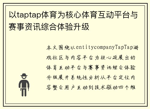 以taptap体育为核心体育互动平台与赛事资讯综合体验升级 以taptap体育为核心体育互动平台与赛事资讯综合体验升级