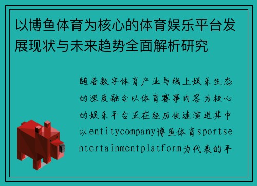 以博鱼体育为核心的体育娱乐平台发展现状与未来趋势全面解析研究